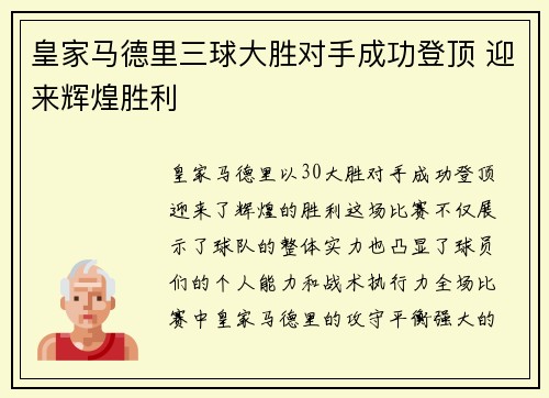 皇家马德里三球大胜对手成功登顶 迎来辉煌胜利