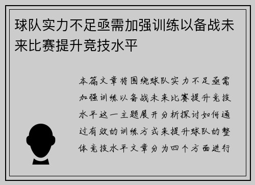 球队实力不足亟需加强训练以备战未来比赛提升竞技水平