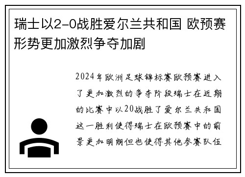 瑞士以2-0战胜爱尔兰共和国 欧预赛形势更加激烈争夺加剧