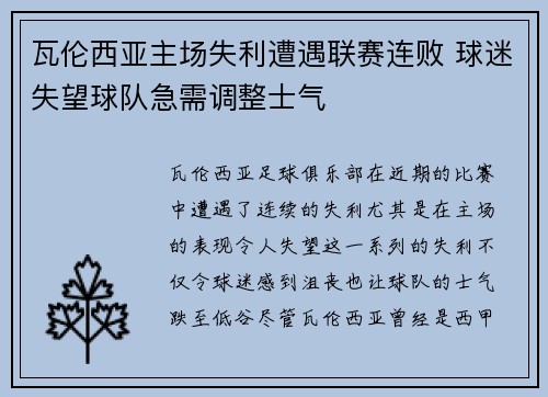 瓦伦西亚主场失利遭遇联赛连败 球迷失望球队急需调整士气