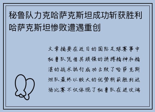 秘鲁队力克哈萨克斯坦成功斩获胜利哈萨克斯坦惨败遭遇重创