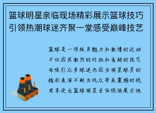 篮球明星亲临现场精彩展示篮球技巧引领热潮球迷齐聚一堂感受巅峰技艺