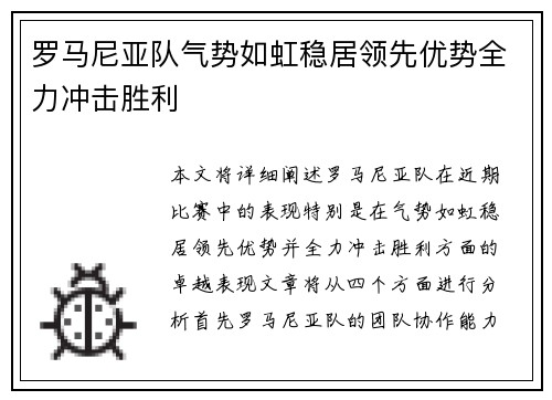 罗马尼亚队气势如虹稳居领先优势全力冲击胜利