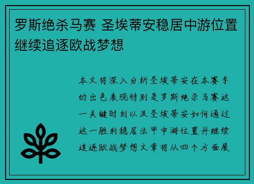 罗斯绝杀马赛 圣埃蒂安稳居中游位置继续追逐欧战梦想
