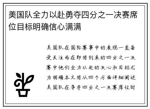美国队全力以赴勇夺四分之一决赛席位目标明确信心满满