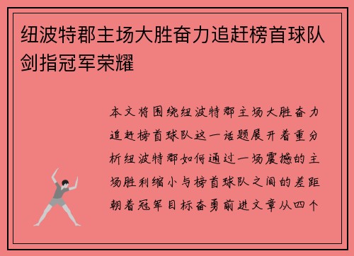 纽波特郡主场大胜奋力追赶榜首球队剑指冠军荣耀