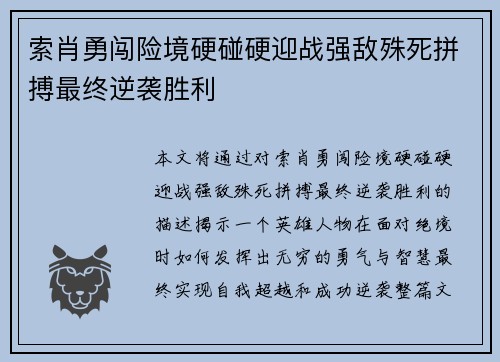 索肖勇闯险境硬碰硬迎战强敌殊死拼搏最终逆袭胜利