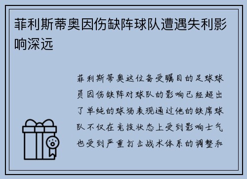菲利斯蒂奥因伤缺阵球队遭遇失利影响深远