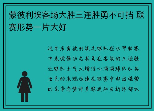 蒙彼利埃客场大胜三连胜勇不可挡 联赛形势一片大好