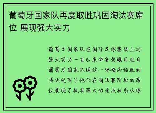 葡萄牙国家队再度取胜巩固淘汰赛席位 展现强大实力