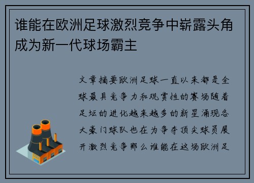 谁能在欧洲足球激烈竞争中崭露头角成为新一代球场霸主