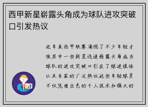 西甲新星崭露头角成为球队进攻突破口引发热议