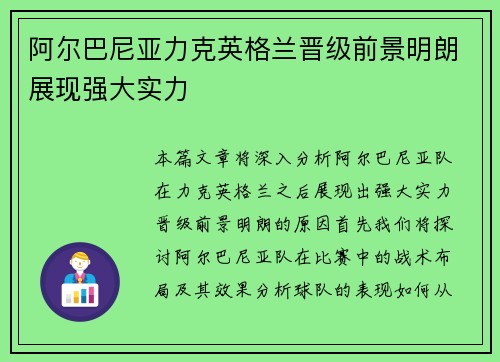 阿尔巴尼亚力克英格兰晋级前景明朗展现强大实力