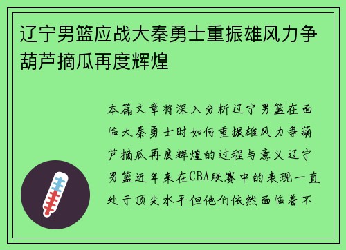辽宁男篮应战大秦勇士重振雄风力争葫芦摘瓜再度辉煌