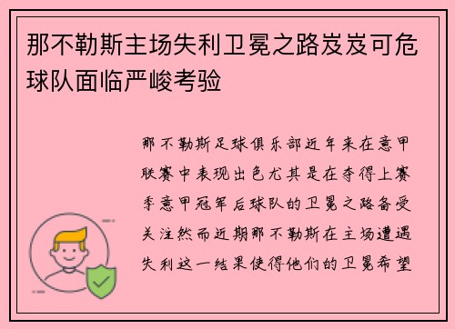 那不勒斯主场失利卫冕之路岌岌可危球队面临严峻考验