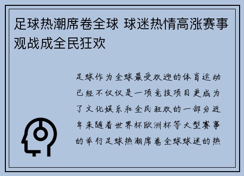足球热潮席卷全球 球迷热情高涨赛事观战成全民狂欢