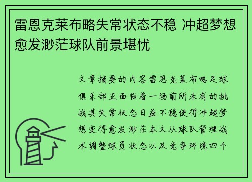 雷恩克莱布略失常状态不稳 冲超梦想愈发渺茫球队前景堪忧