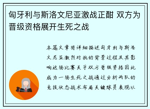匈牙利与斯洛文尼亚激战正酣 双方为晋级资格展开生死之战