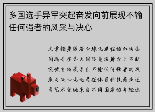 多国选手异军突起奋发向前展现不输任何强者的风采与决心