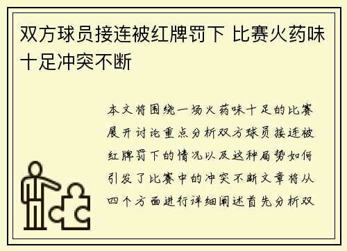 双方球员接连被红牌罚下 比赛火药味十足冲突不断