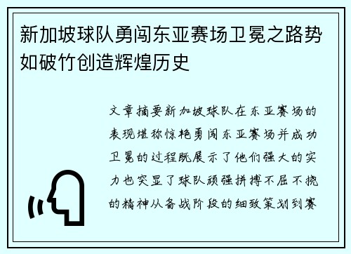 新加坡球队勇闯东亚赛场卫冕之路势如破竹创造辉煌历史