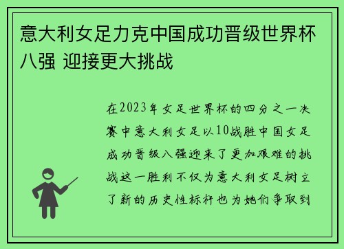 意大利女足力克中国成功晋级世界杯八强 迎接更大挑战