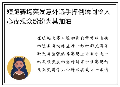 短跑赛场突发意外选手摔倒瞬间令人心疼观众纷纷为其加油