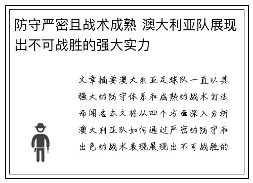 防守严密且战术成熟 澳大利亚队展现出不可战胜的强大实力