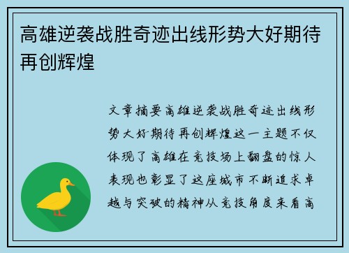 高雄逆袭战胜奇迹出线形势大好期待再创辉煌