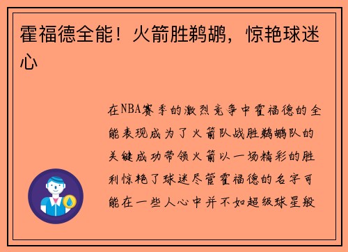 霍福德全能！火箭胜鹈鹕，惊艳球迷心
