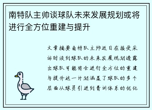 南特队主帅谈球队未来发展规划或将进行全方位重建与提升