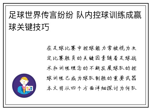 足球世界传言纷纷 队内控球训练成赢球关键技巧