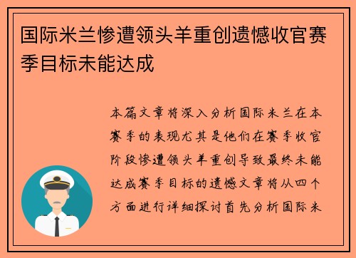 国际米兰惨遭领头羊重创遗憾收官赛季目标未能达成