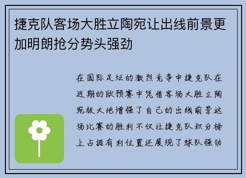 捷克队客场大胜立陶宛让出线前景更加明朗抢分势头强劲