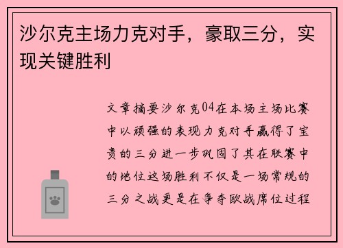沙尔克主场力克对手，豪取三分，实现关键胜利