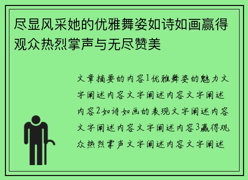 尽显风采她的优雅舞姿如诗如画赢得观众热烈掌声与无尽赞美