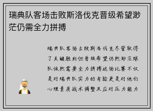 瑞典队客场击败斯洛伐克晋级希望渺茫仍需全力拼搏
