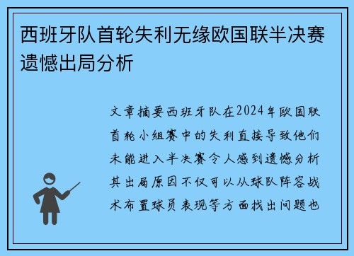 西班牙队首轮失利无缘欧国联半决赛遗憾出局分析
