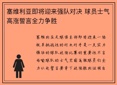 塞维利亚即将迎来强队对决 球员士气高涨誓言全力争胜