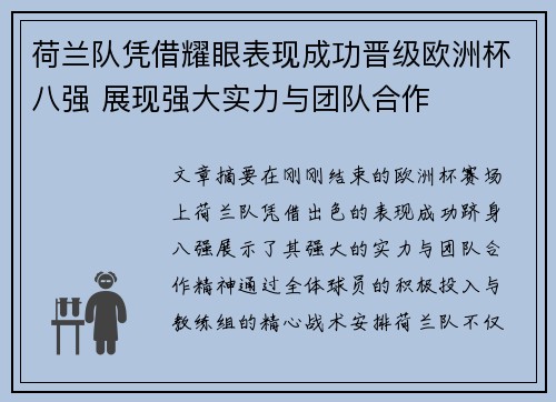 荷兰队凭借耀眼表现成功晋级欧洲杯八强 展现强大实力与团队合作