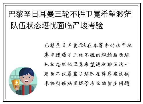 巴黎圣日耳曼三轮不胜卫冕希望渺茫 队伍状态堪忧面临严峻考验