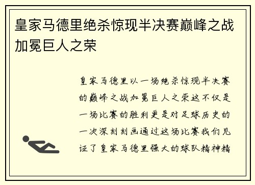 皇家马德里绝杀惊现半决赛巅峰之战加冕巨人之荣
