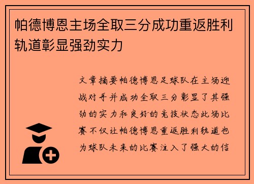 帕德博恩主场全取三分成功重返胜利轨道彰显强劲实力