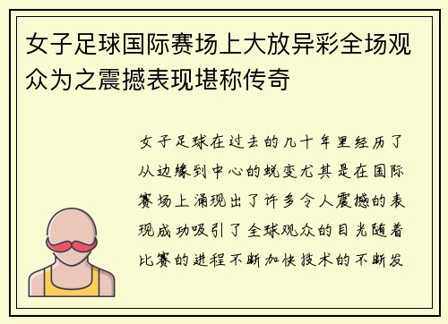 女子足球国际赛场上大放异彩全场观众为之震撼表现堪称传奇