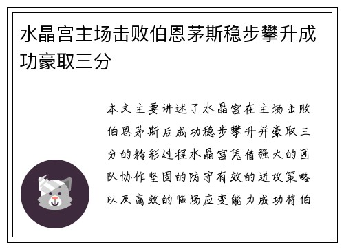 水晶宫主场击败伯恩茅斯稳步攀升成功豪取三分