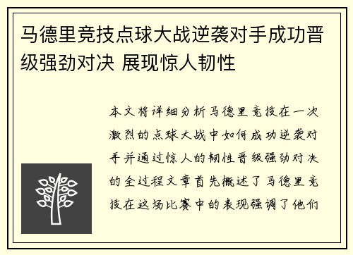 马德里竞技点球大战逆袭对手成功晋级强劲对决 展现惊人韧性