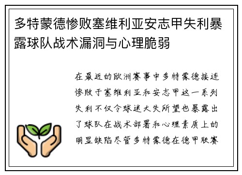 多特蒙德惨败塞维利亚安志甲失利暴露球队战术漏洞与心理脆弱