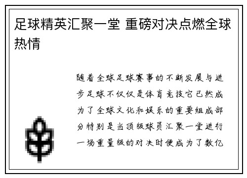 足球精英汇聚一堂 重磅对决点燃全球热情