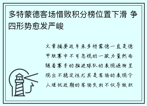 多特蒙德客场惜败积分榜位置下滑 争四形势愈发严峻
