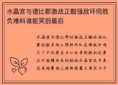 水晶宫与德比郡激战正酣强敌环伺胜负难料谁能笑到最后